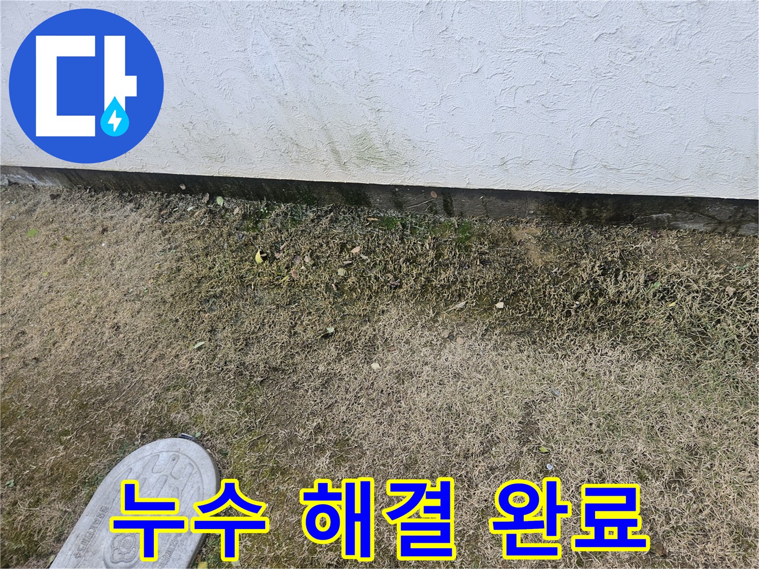 이천 대월면 누수 - 흙벽 누수 문제 완벽 해결 및 습기 제거 완료
