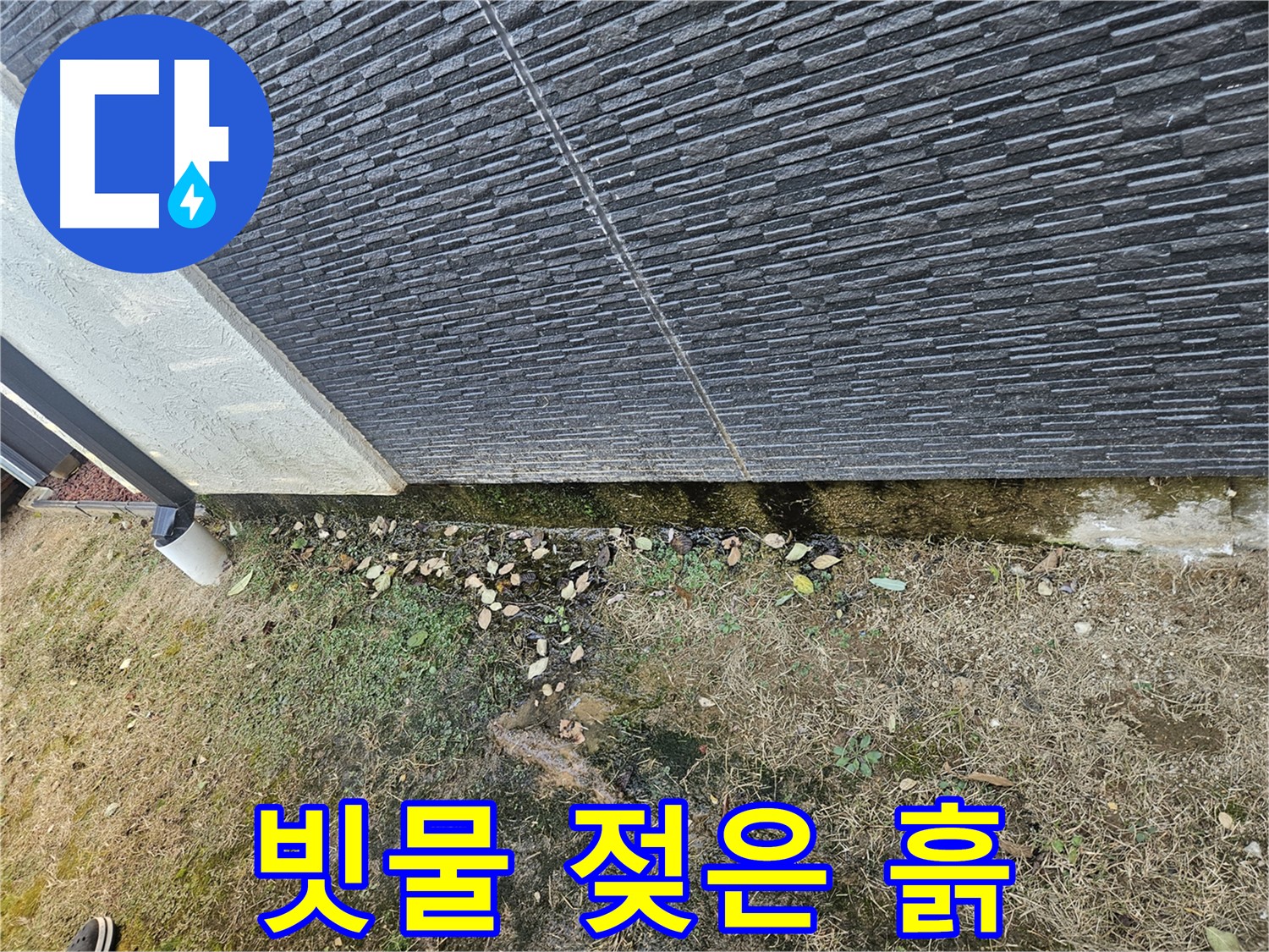 이천 마장 외벽 누수 가능성 - 빗물 자국과 젖은 흙 - 면밀한 점검 필요