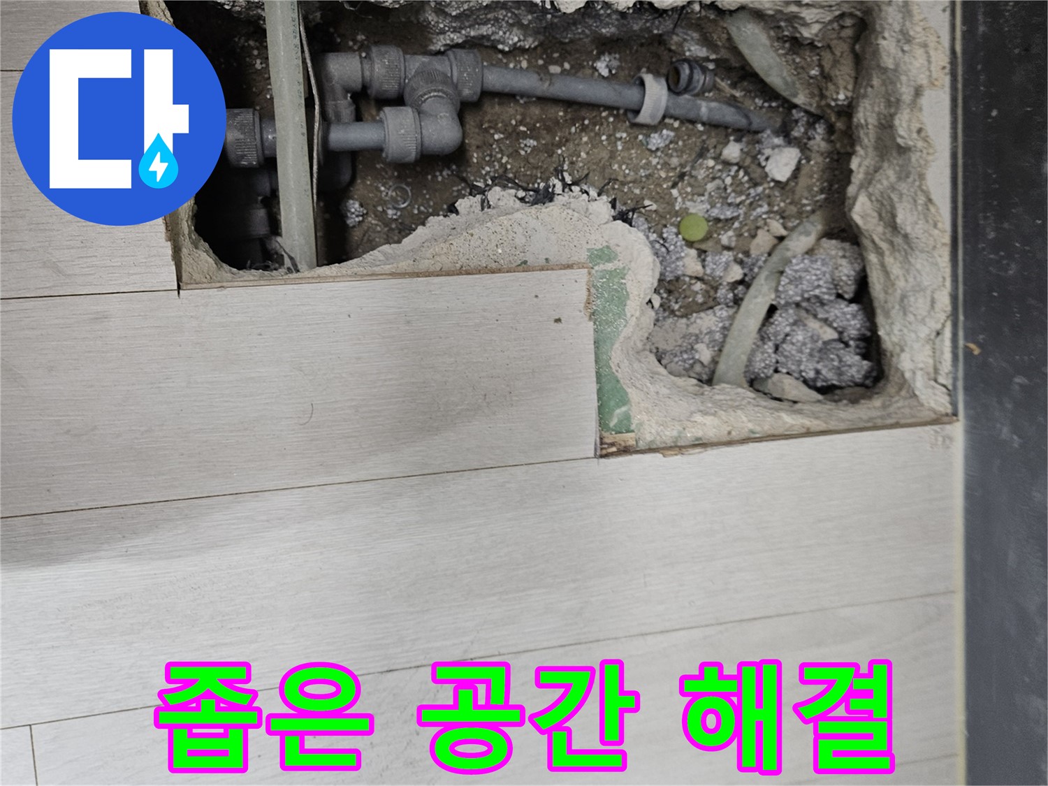 이천 마장면 누수 - 좁은 공간, 기술로 누수 해결