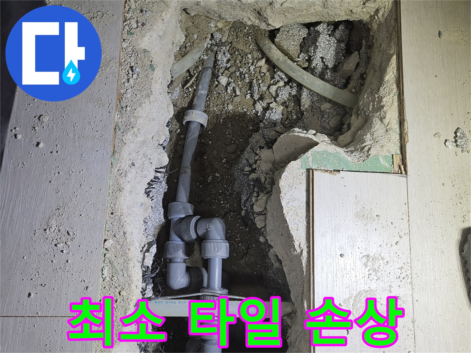 이천 마장면 누수 - 타일 손상을 최소화하며 누수 지점을 찾아 공사합니다.