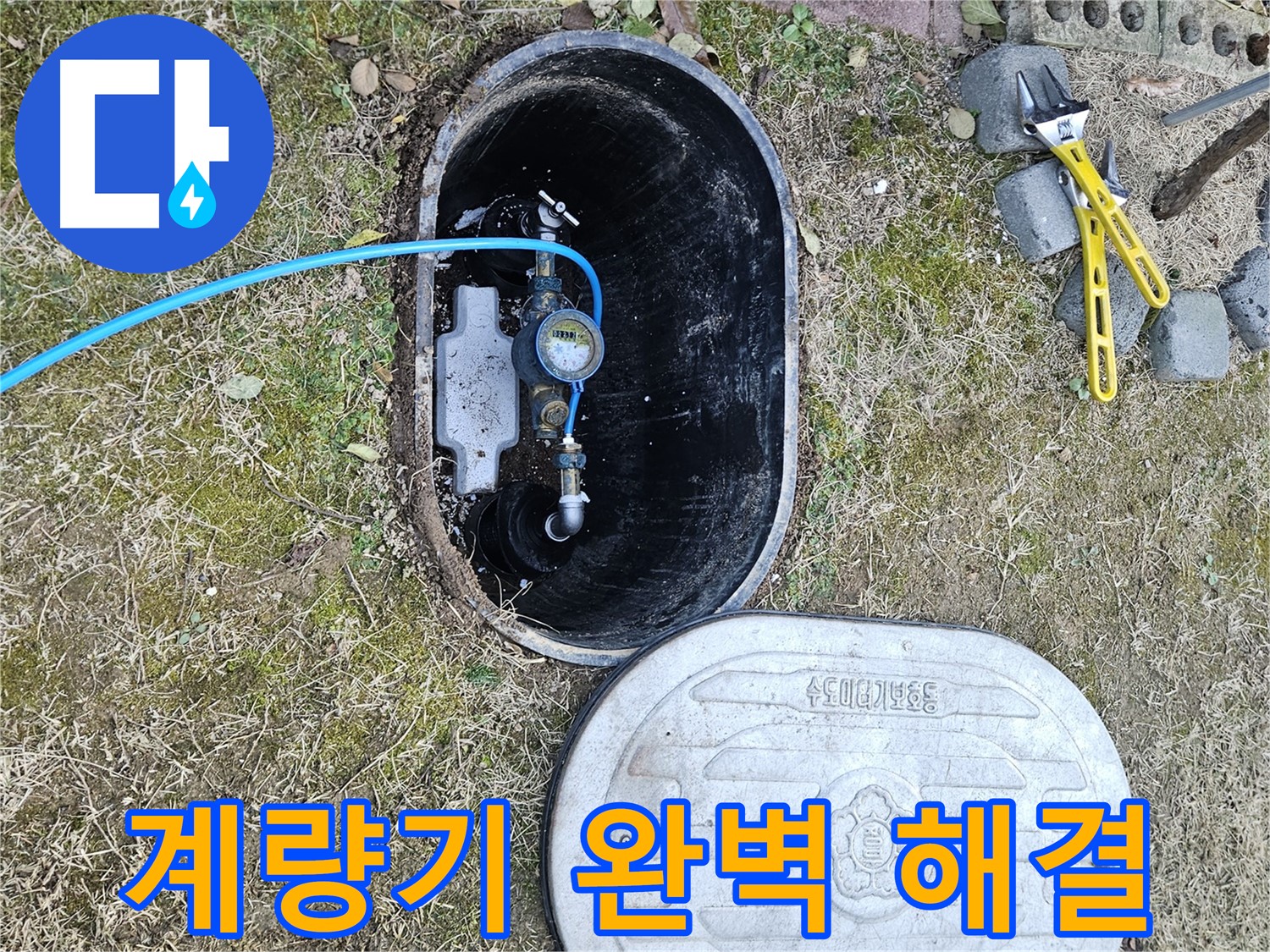 이천 마장면 누수탐지 - 계량기 누수 완벽 진단 책임 약속