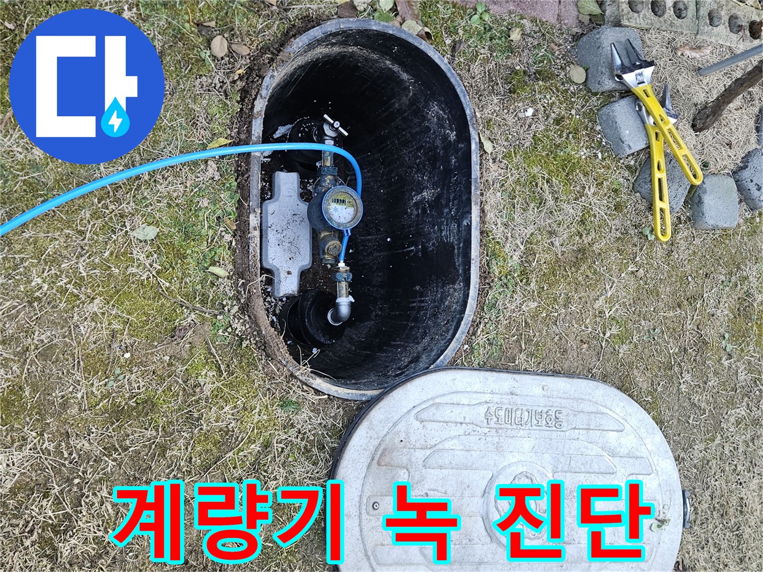 이천 마장면 누수탐지 - 계량기 연결 부위 녹 발생 진단