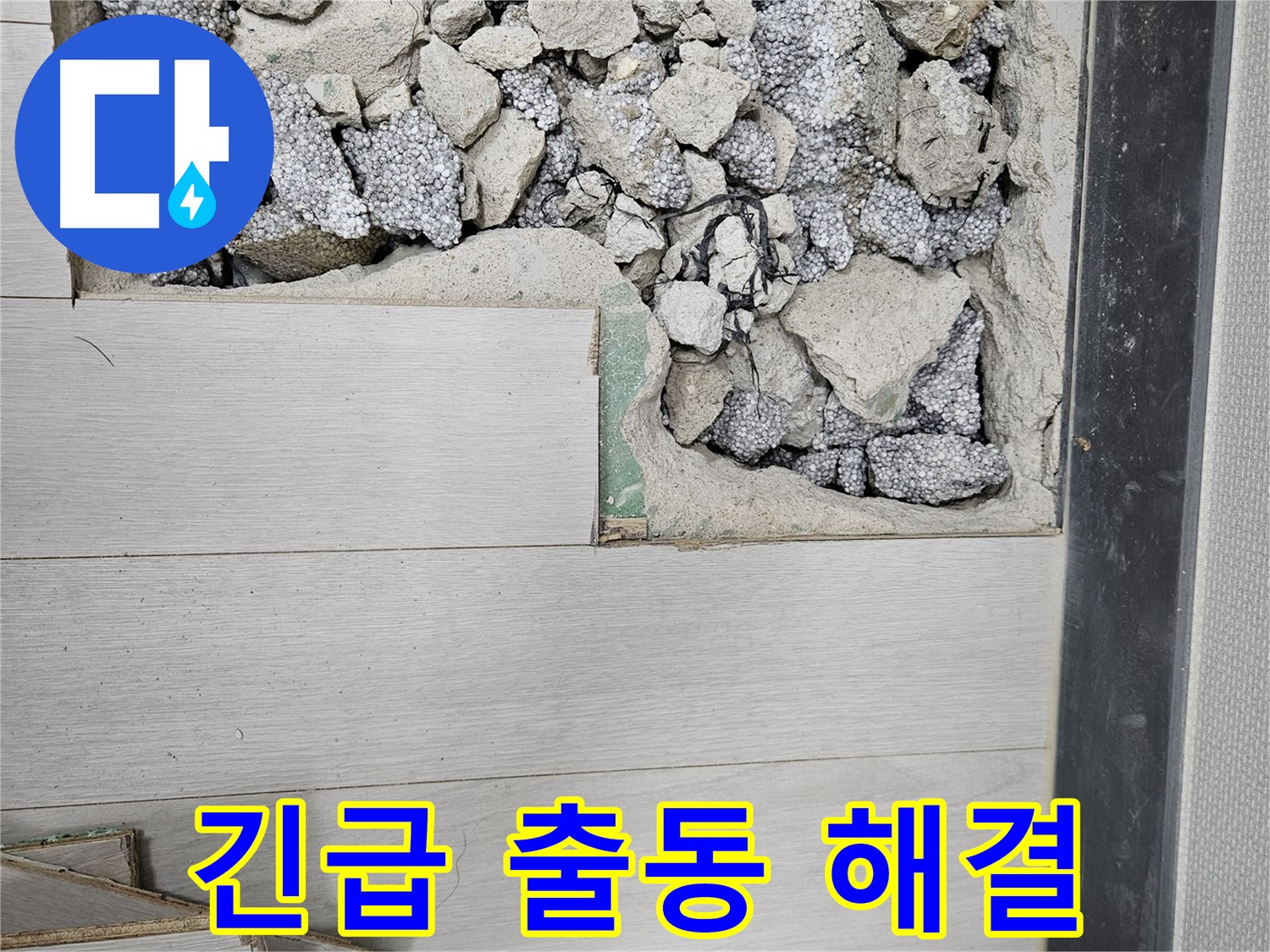 이천 마장면 아리역로 누수 - 긴급 상황에 신속하게 출동