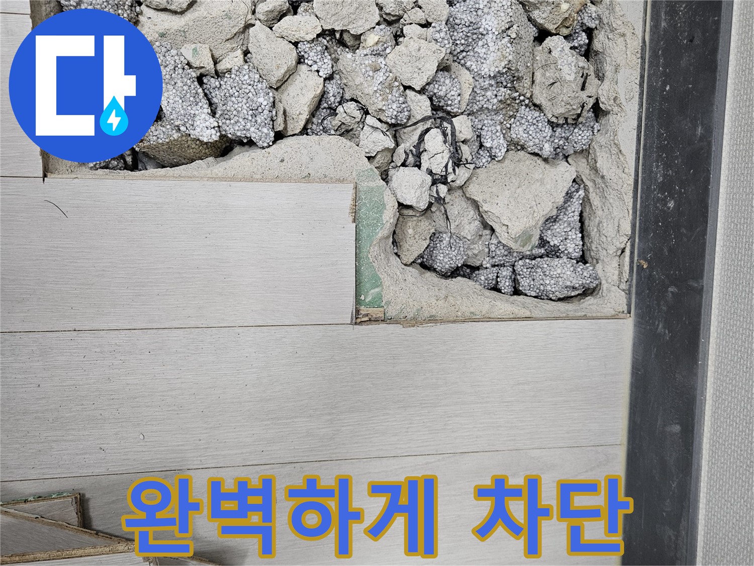 이천 마장면 아리역로 누수 - 완벽 방수 시공으로 누수 봉쇄