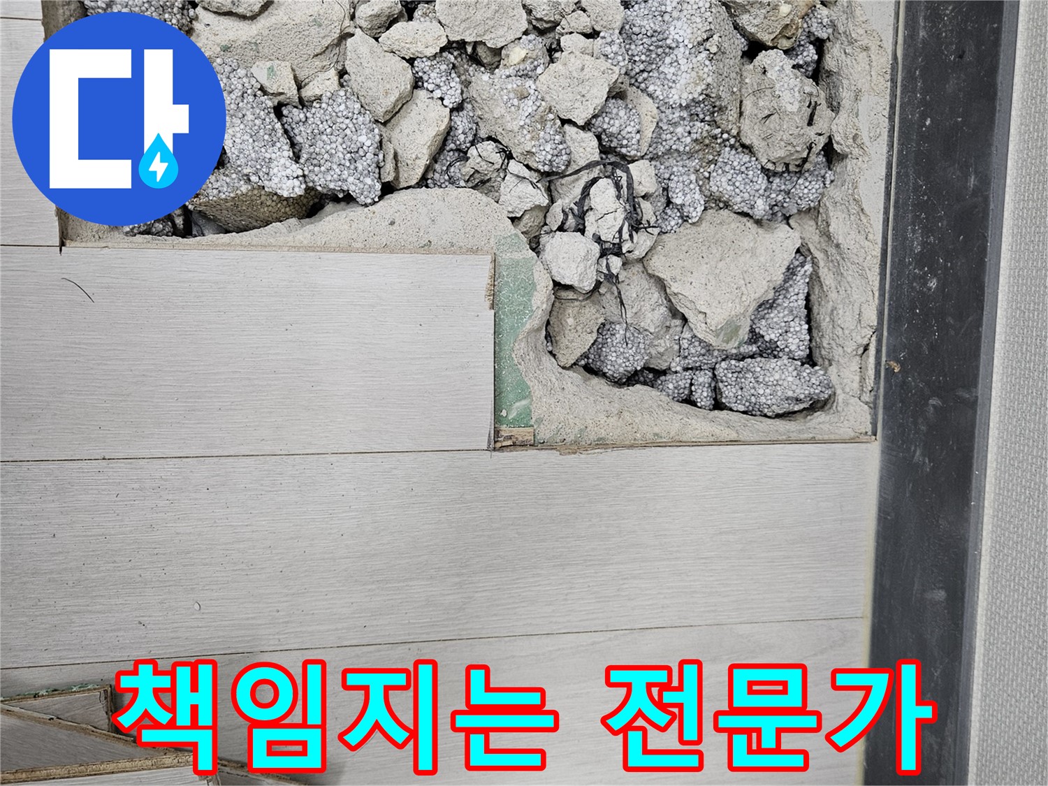 이천 마장면 아리역로 누수 - 처음부터 끝까지 책임 시공