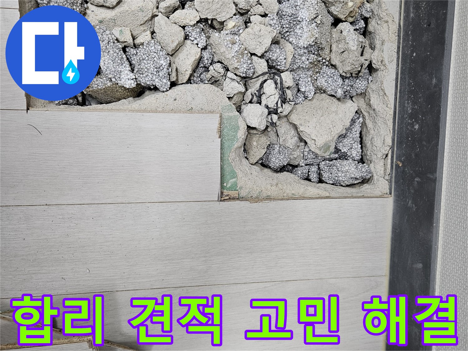 이천 마장면 아리역로 누수 - 합리적인 견적으로 누수 해결