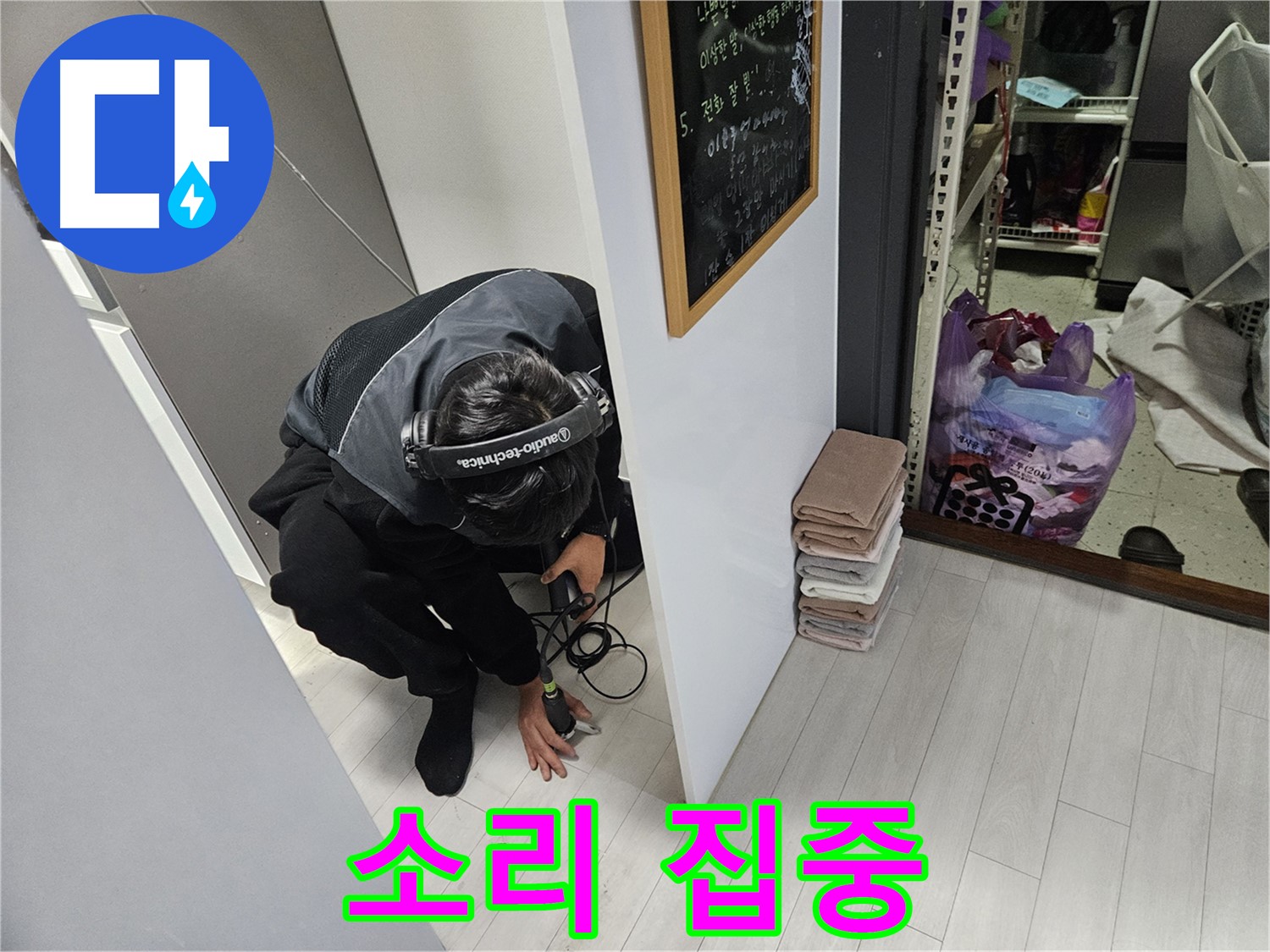이천 마장면 아파트 누수탐지 - 청음 탐지 중! 작은 소리도 놓치지 않기 위해 집중!
