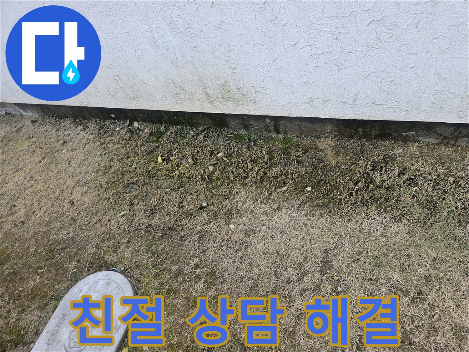 이천 모가면 누수 - 친절 상담과 책임 시공으로 텃밭 고민 해결 약속