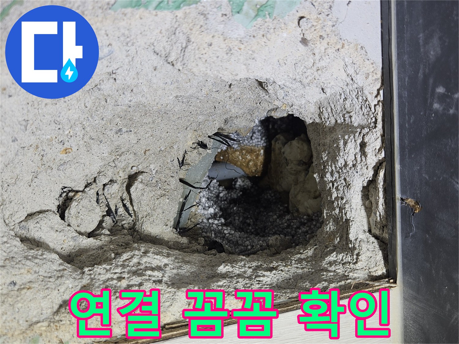 이천 백사면 누수 - 콘크리트 속 누수, 배관 연결 부위를 꼼꼼하게 확인합니다!