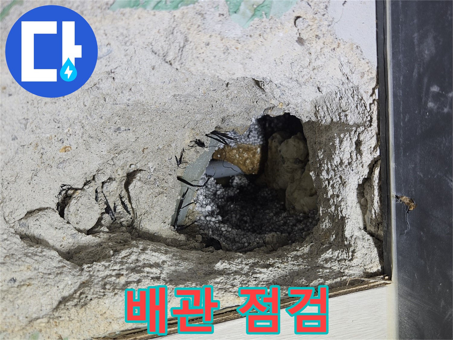 이천 백사면 누수 - 콘크리트 속 배관 상태를 꼼꼼하게 점검하고 있습니다!