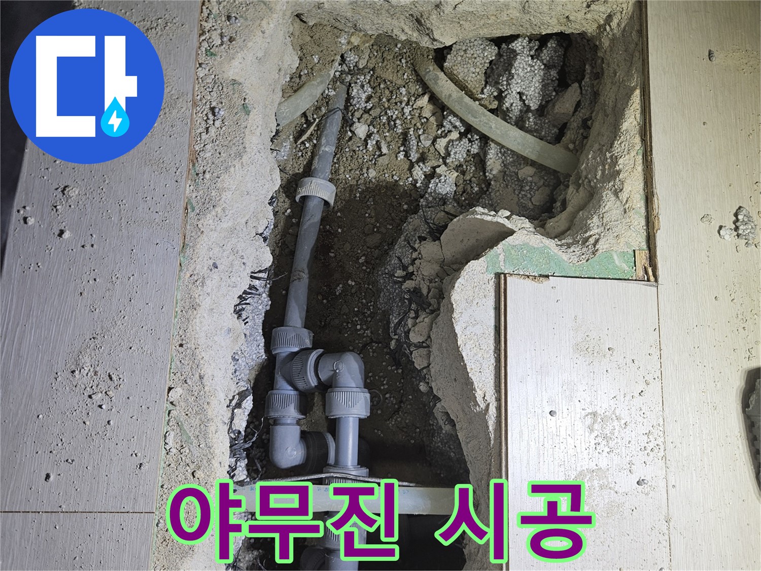 이천 아리역 누수 - 야무진 솜씨로 꼼꼼하게 누수 공사를 진행하고 있습니다.