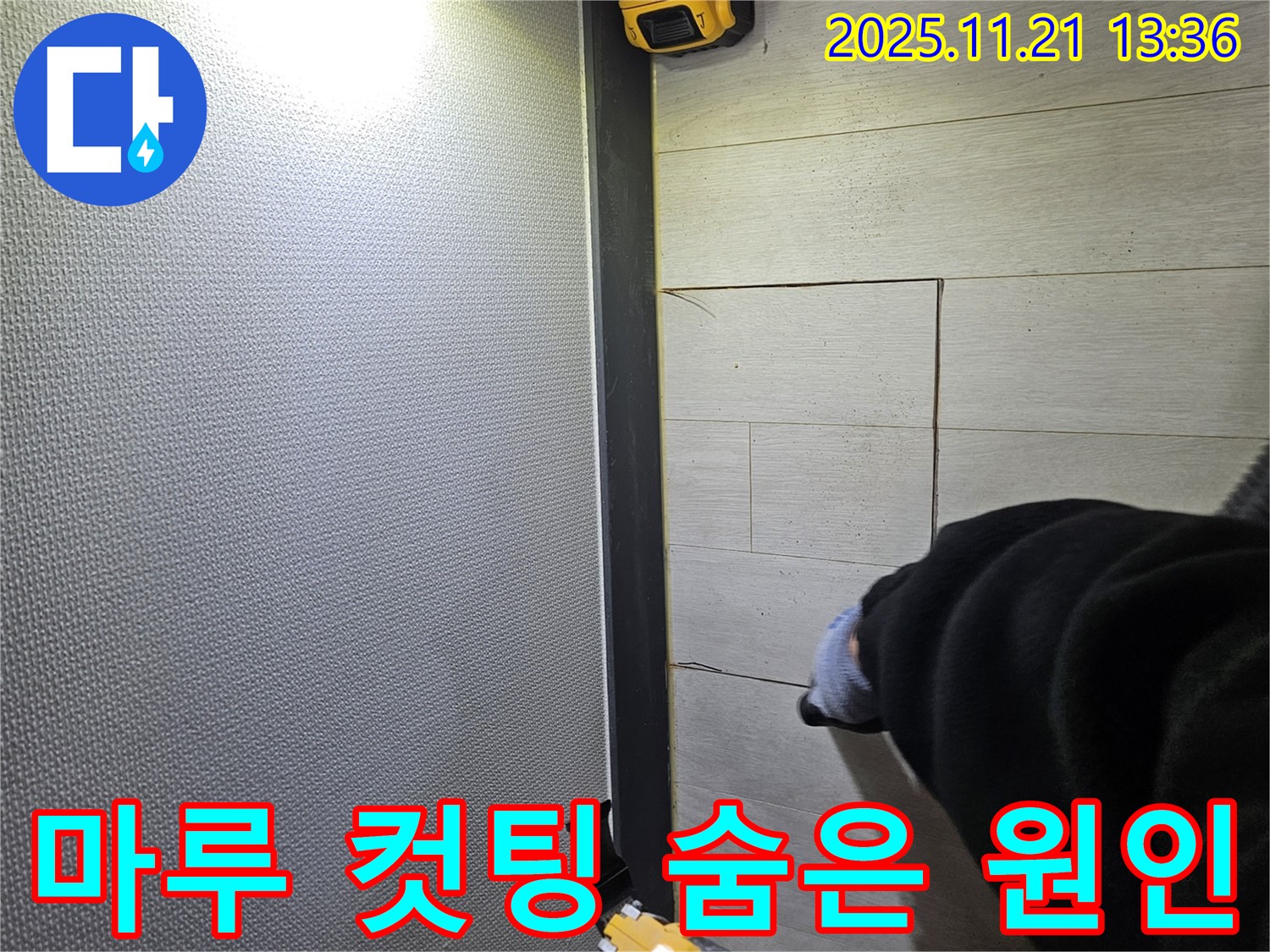 이천 아리역로 73번지 마루 누수 현장에서 컷팅 후 숨겨진 누수 원인을 찾기 위해 노력하는 모습