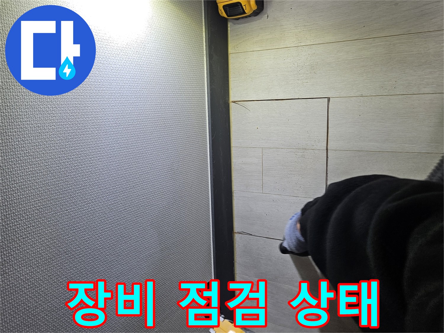 이천 아리역로 누수 - 누수 탐지 장비 꼼꼼하게 점검
