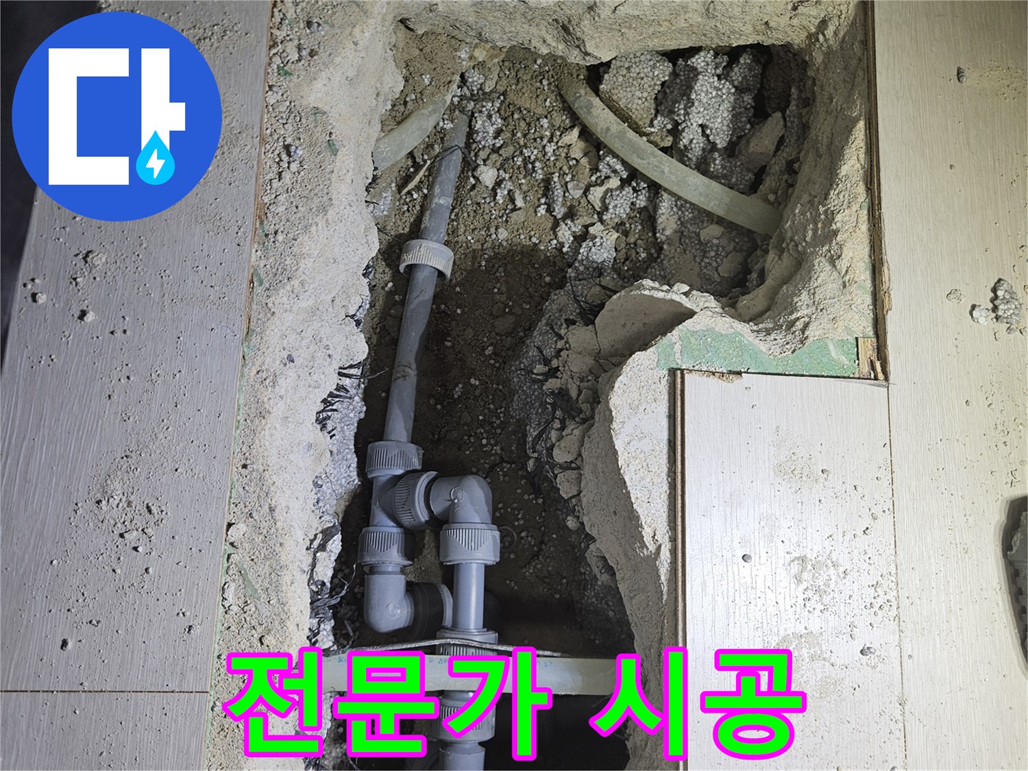이천 아리역로 누수 - 숙련된 전문가가 깔끔하고 완벽하게 누수 공사를 마무리했습니다.