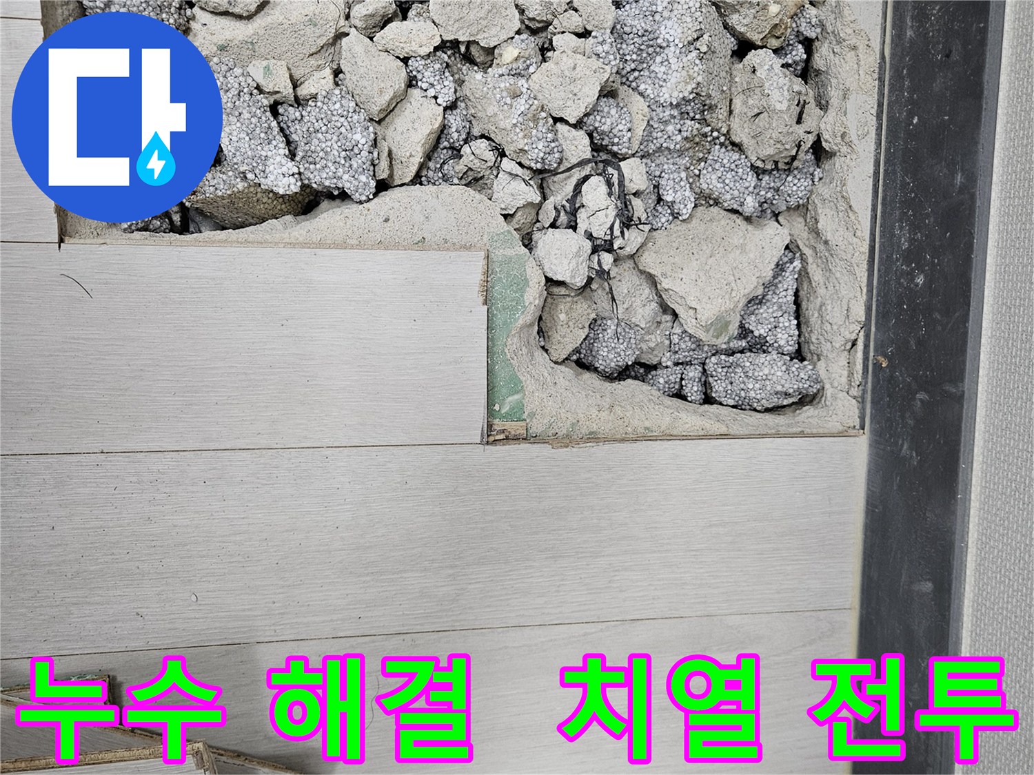 이천 아리역로 누수 - 완벽 해결 위한 치열한 전투
