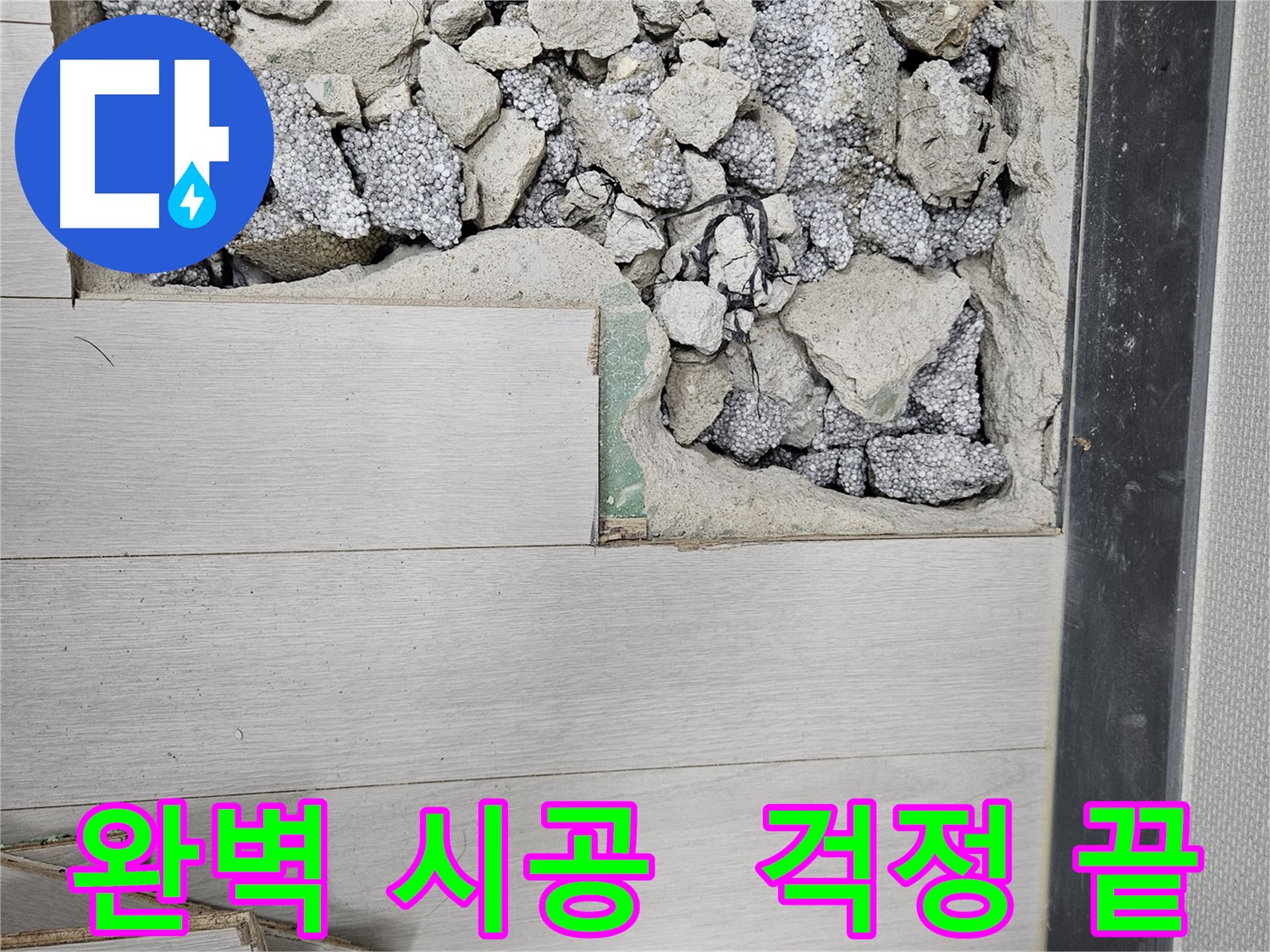 이천 아리역로 누수 - 완벽한 시공으로 누수 걱정 끝