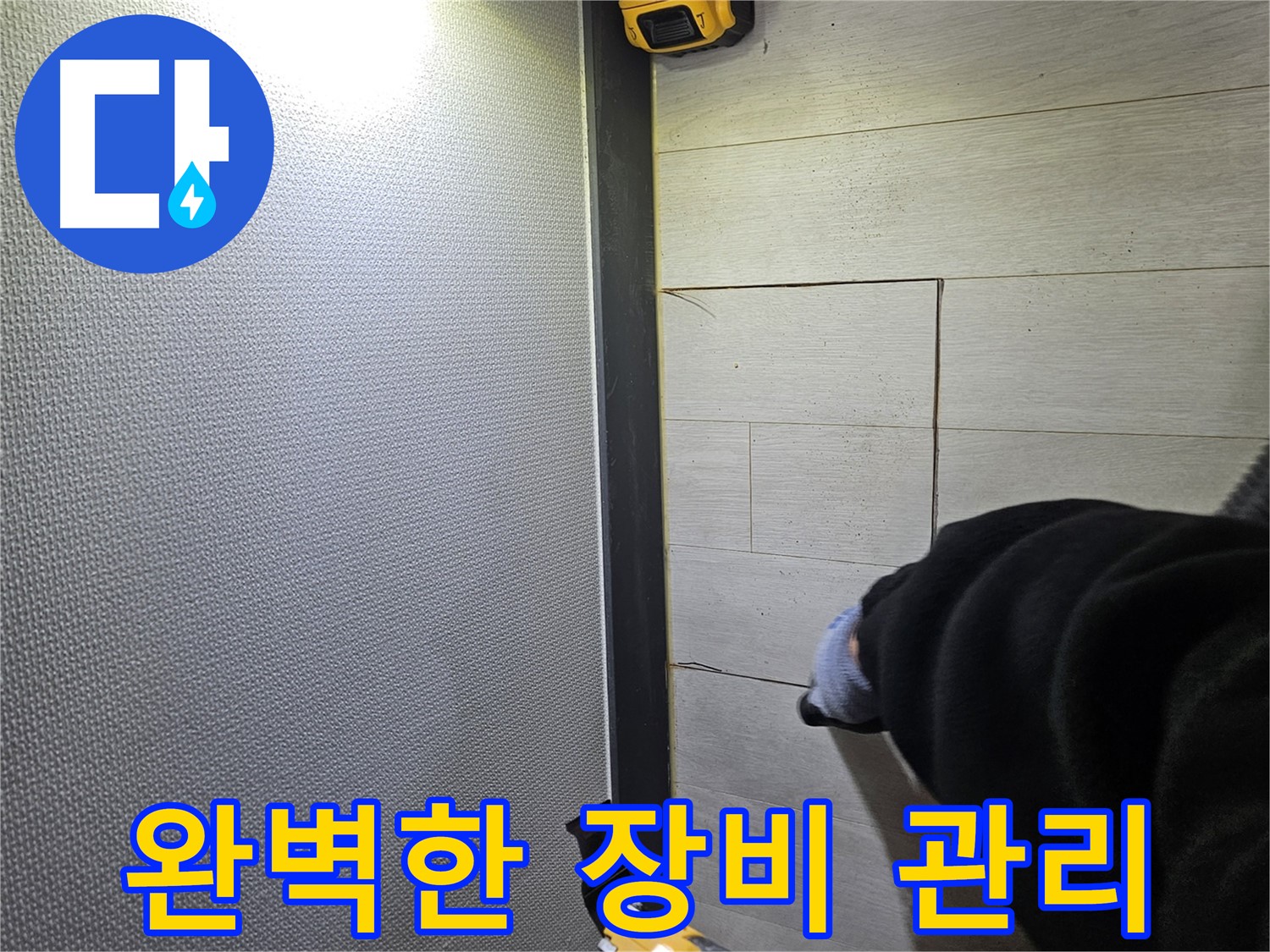 이천 아리역로 누수 - 완벽한 장비 관리로 최상의 상태 유지