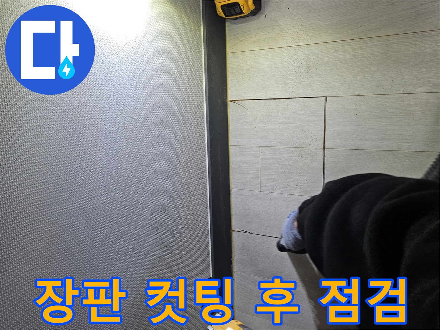 이천 아리역로 누수 - 장판 컷팅 후 누수 부위 점검