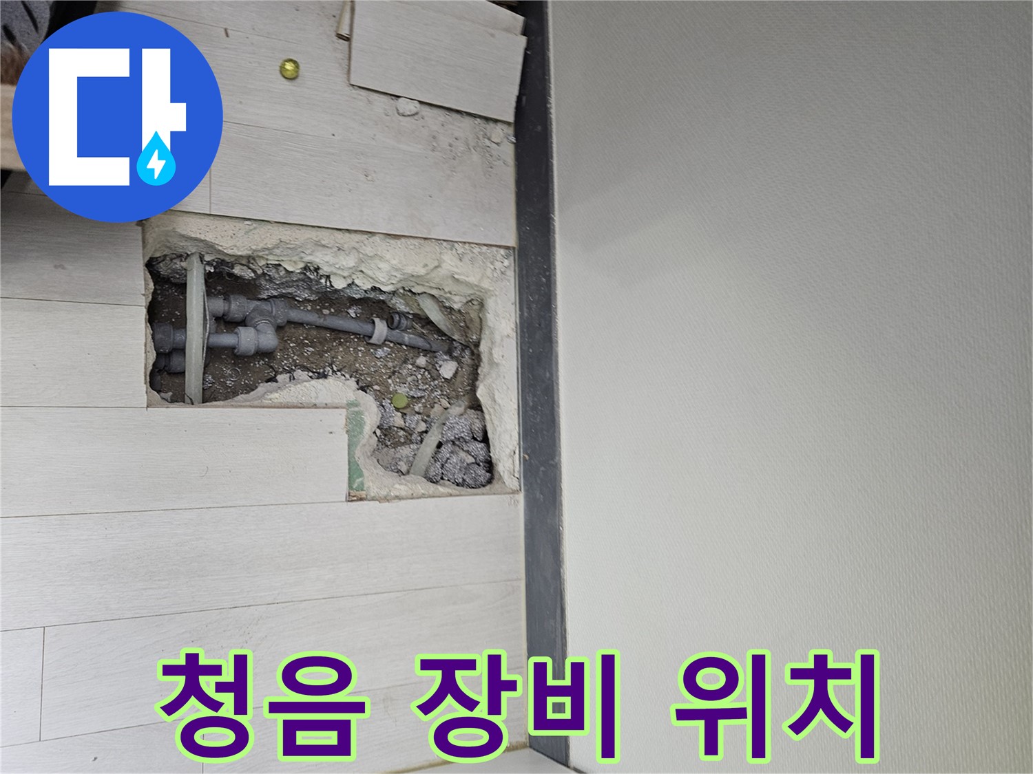 이천 아리역로 누수 - 최신 청음 장비로 정확한 누수 위치 파악!