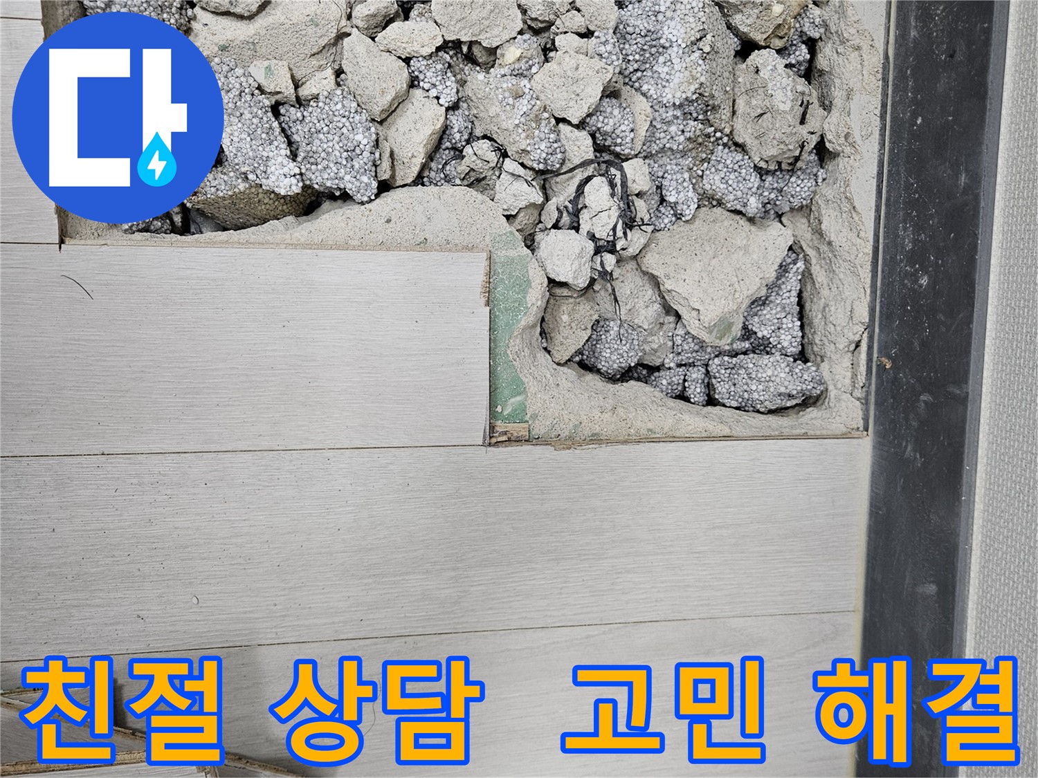 이천 아리역로 누수 - 친절한 상담으로 누수 고민 해결