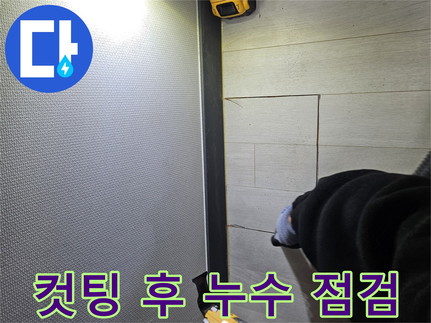 이천 아리역로 누수 - 컷팅 후 누수 상태 꼼꼼 점검