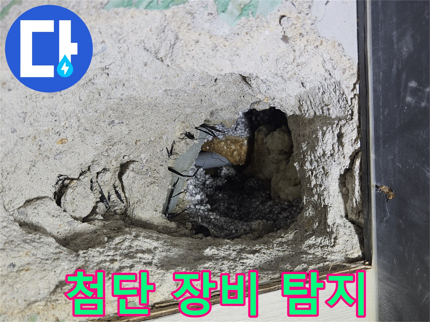 이천 아리역로 누수 - 콘크리트 속 누수, 첨단 장비로 빈틈없이 탐지합니다!