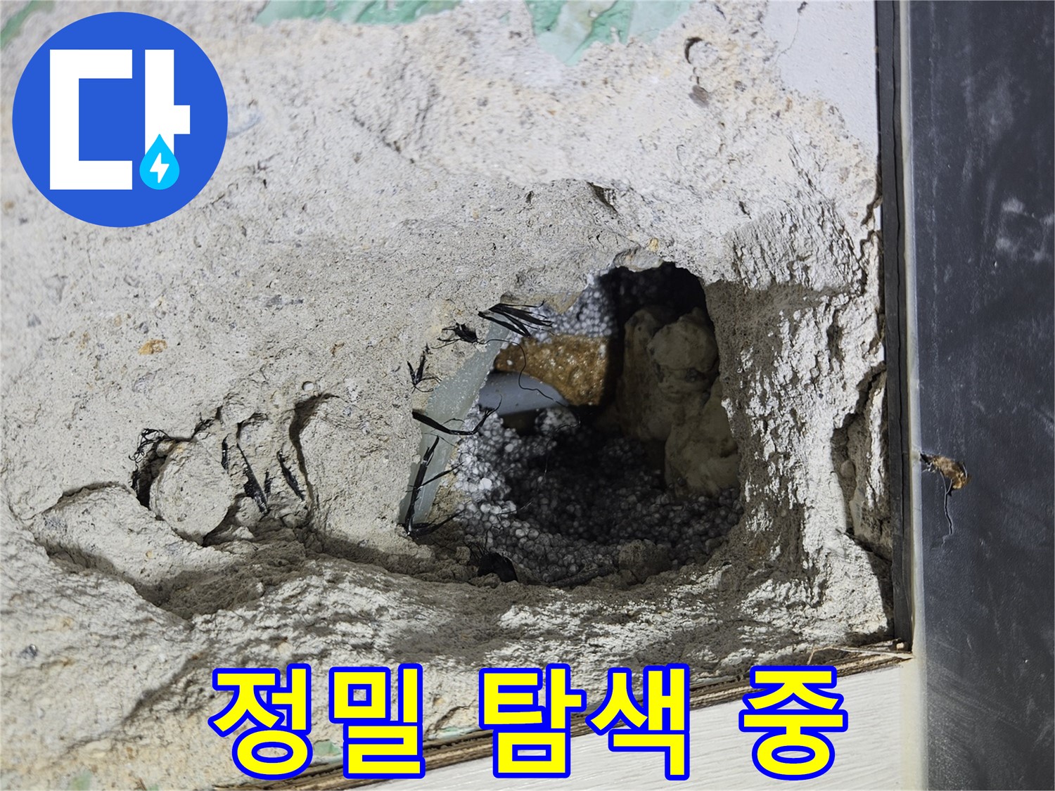 이천 아리역로 누수 - 콘크리트 속 숨은 누수, 정밀 탐색으로 찾아냅니다!