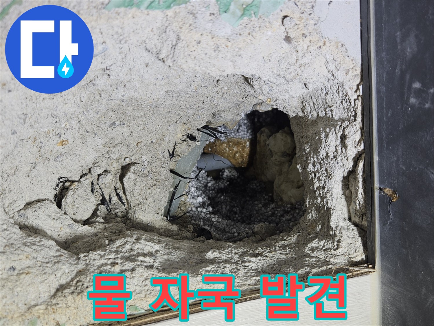 이천 아리역로 누수 - 콘크리트 속 어둠 속에서 희미한 물 자국을 발견했습니다!