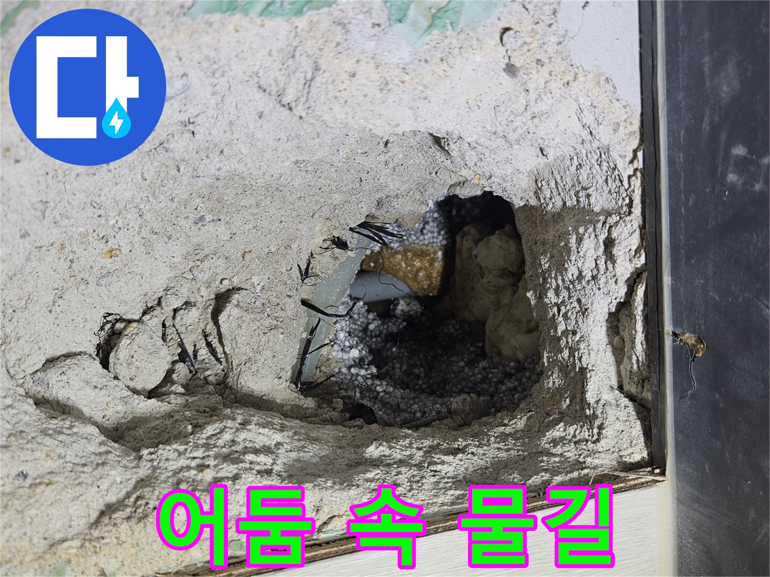 이천 아리역로 누수 - 콘크리트 속 어둠 속에서 희미한 물길을 발견했습니다!
