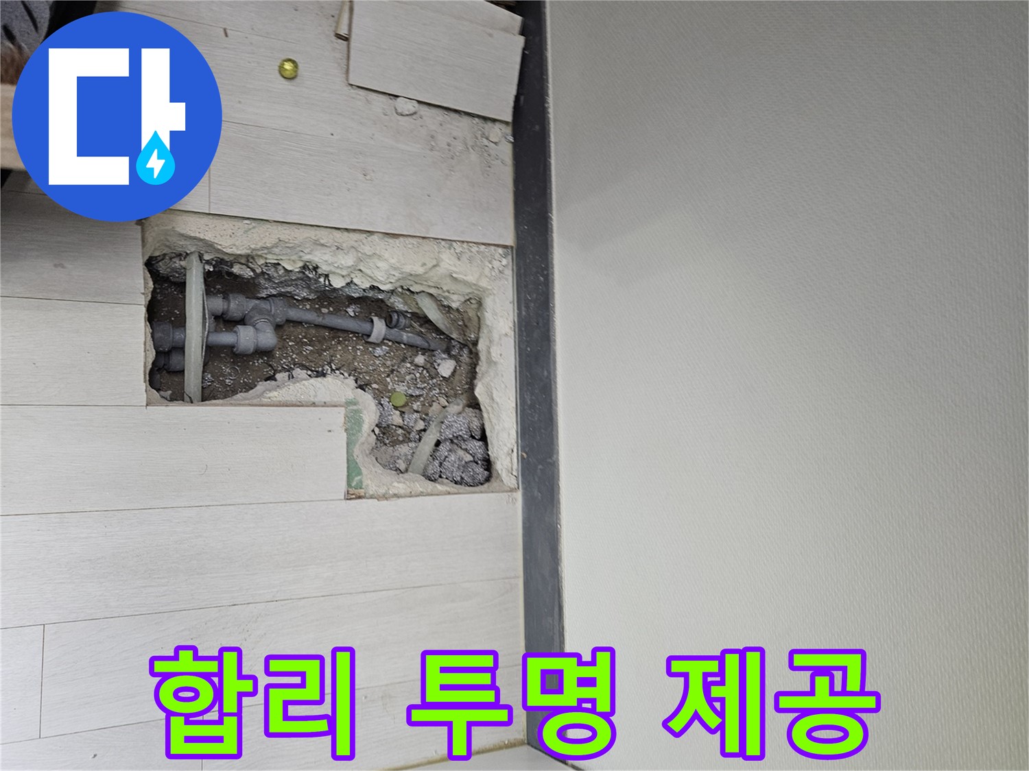 이천 아리역로 누수 - 합리적인 가격과 투명한 견적으로 고객님의 신뢰를 얻겠습니다!