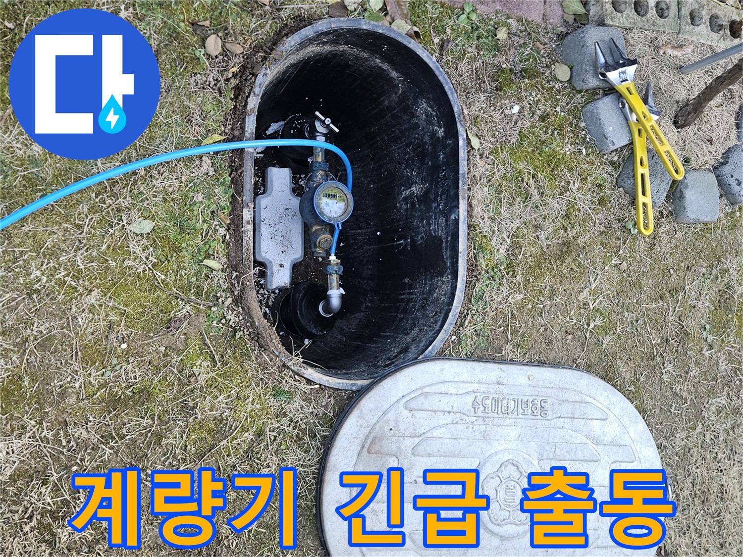 이천 아리역로 누수탐지 - 계량기 문제 24시간 출동
