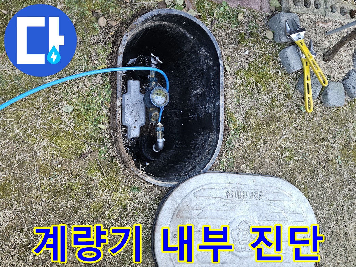 이천 아리역로 누수탐지 - 첨단 장비 계량기 내부 진단