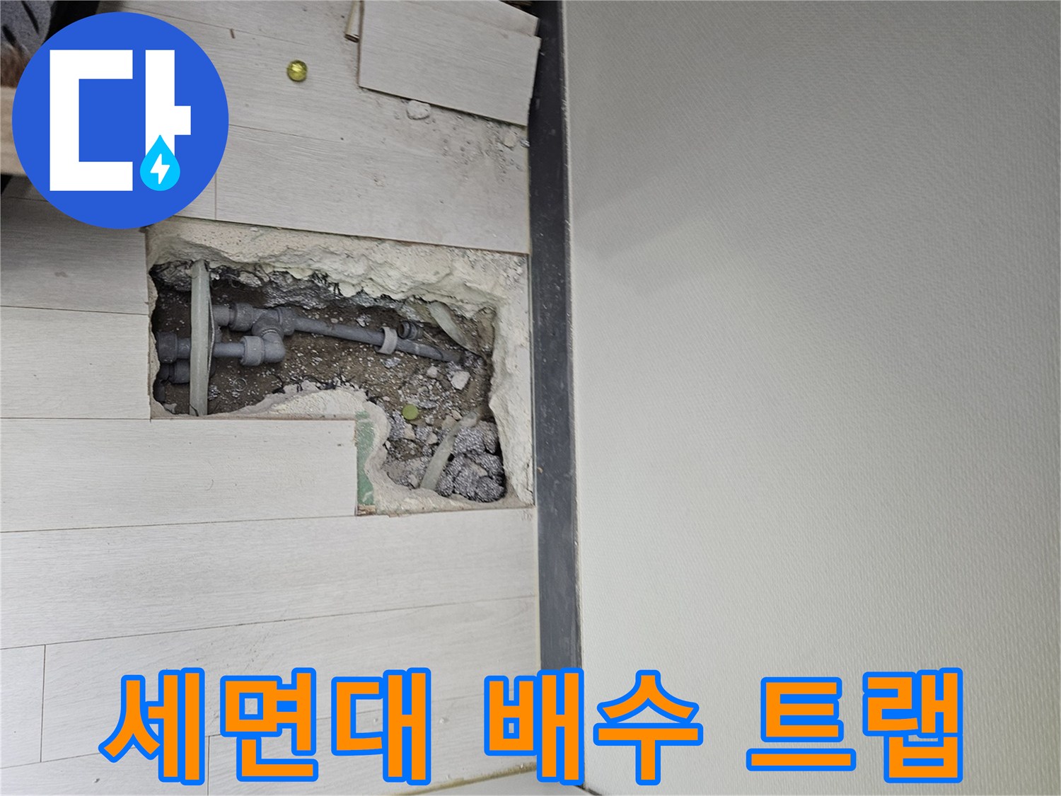 이천 아리역로 세면대 누수 - 배수 트랩 연결 부위에서 누수 발생!