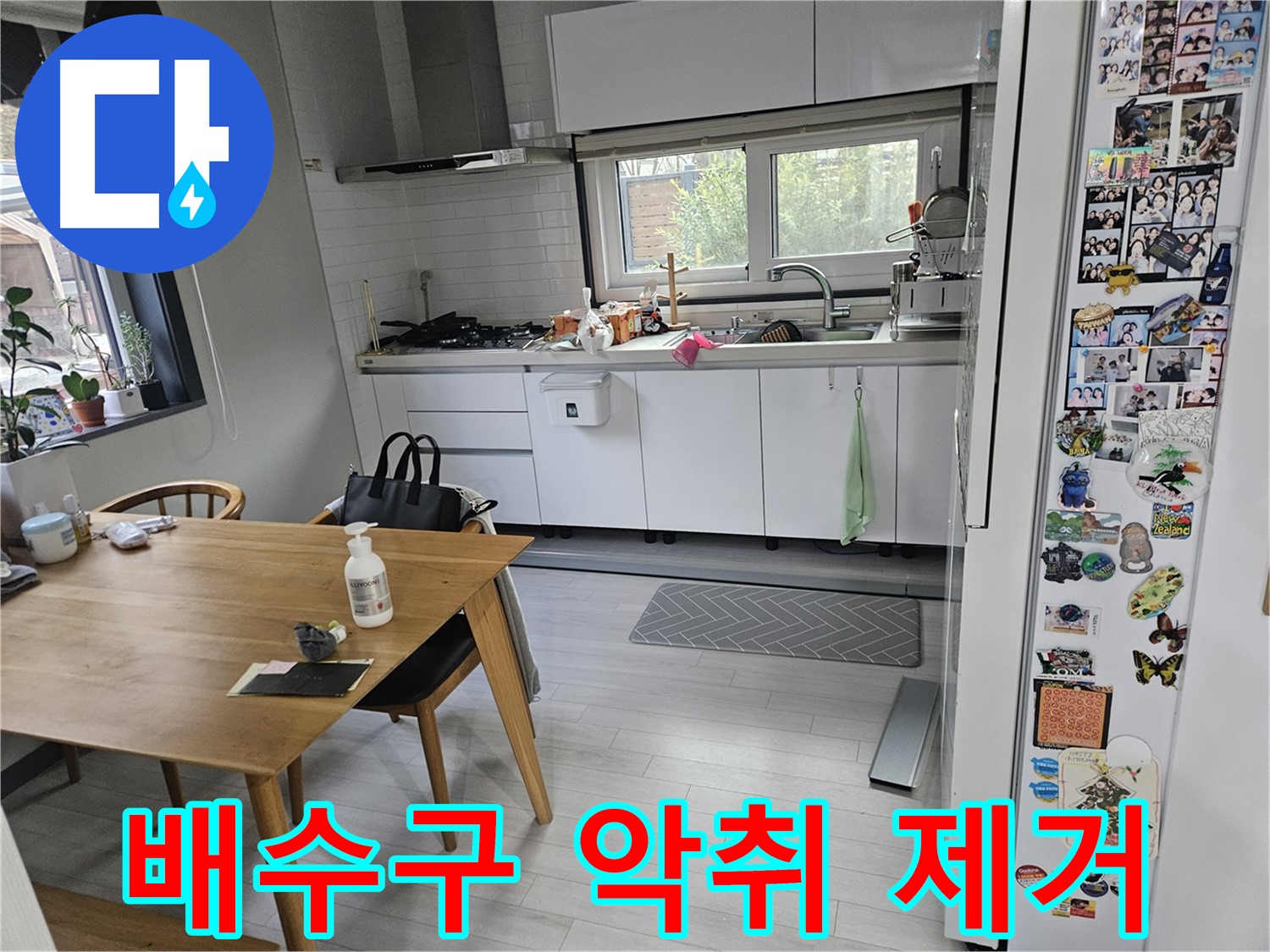 이천 아리역로 주방 누수 - 싱크대 배수구 악취 완벽 제거