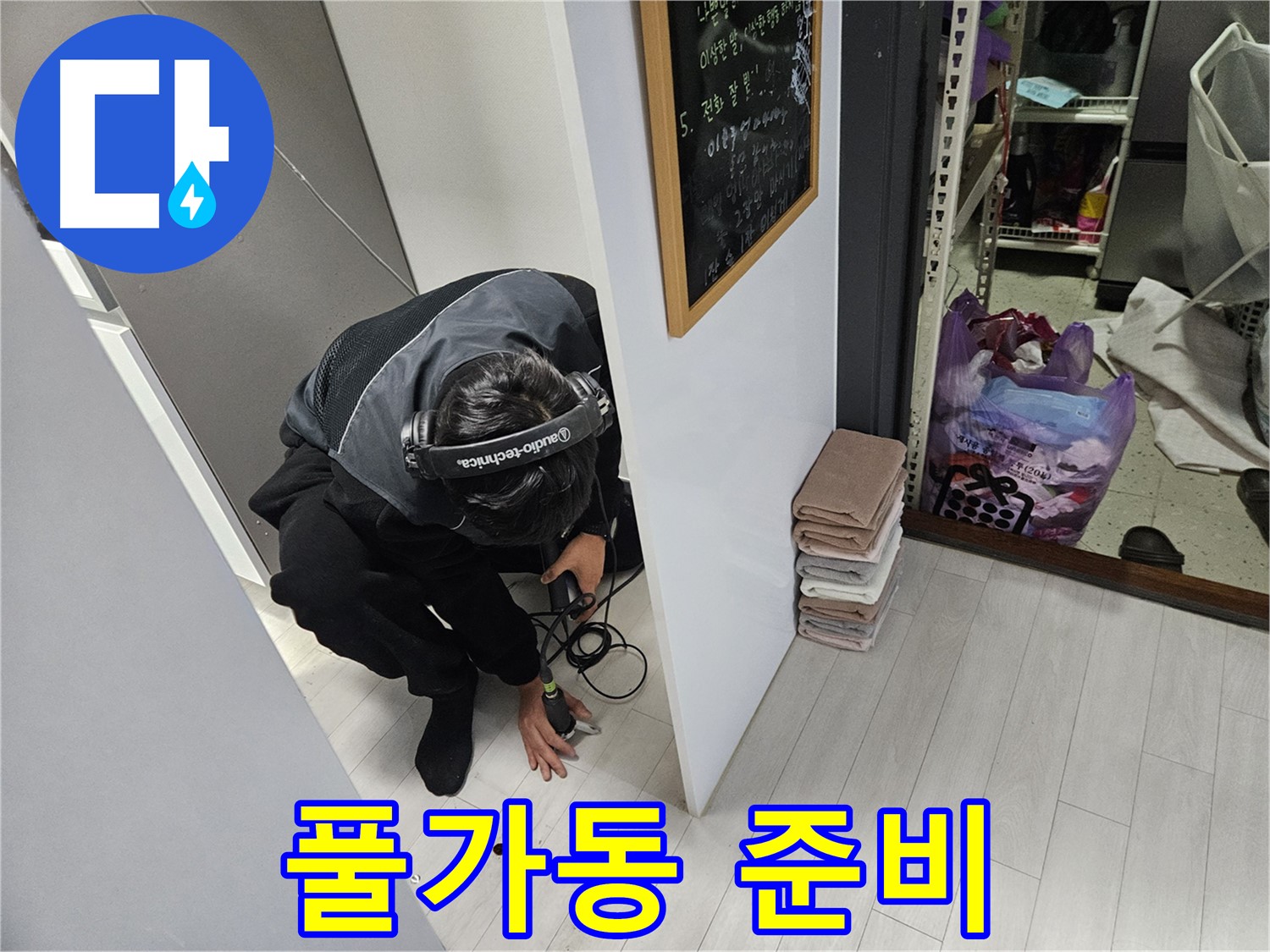 이천 아리역리 누수탐지 - 누수와의 승부 청음 탐지 장비 풀가동 준비 완료