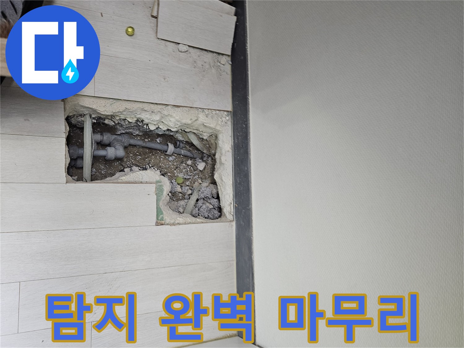 이천 아미동 누수 - 누수 탐지부터 완벽한 마무리까지 책임!
