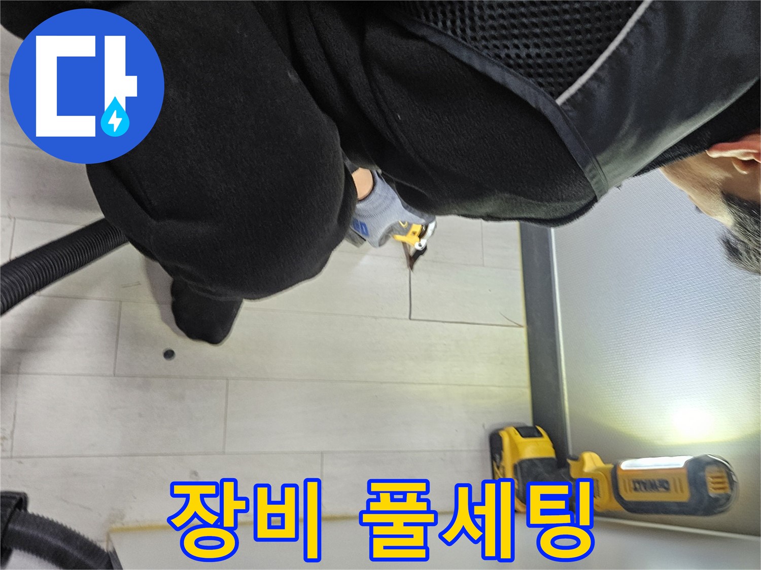 이천 아미동 누수 - 바닥 누수 완벽 해결을 위한 최신 장비 풀세팅 완료