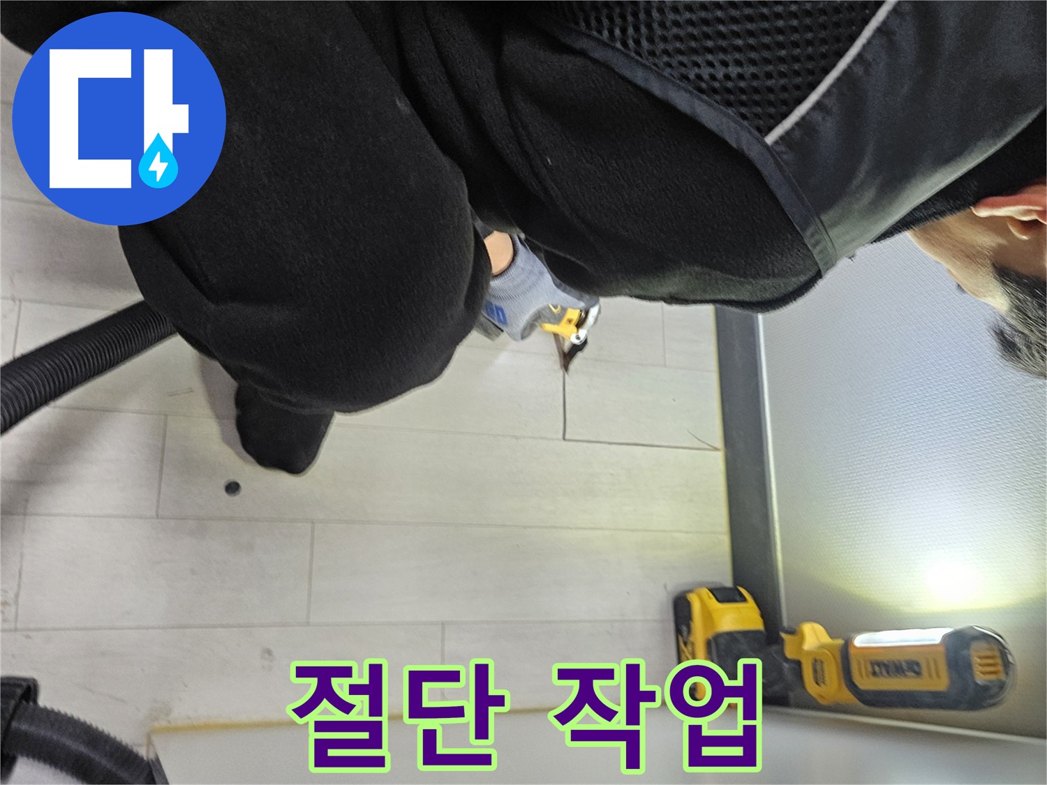이천 아미동 누수 - 숨겨진 누수 위치를 찾기 위한 바닥 절단 작업