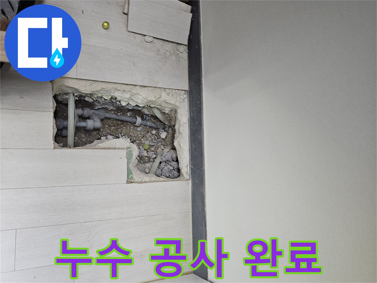 이천 아미리 누수 공사 완료 - 완벽한 마감으로 누수 걱정 끝!