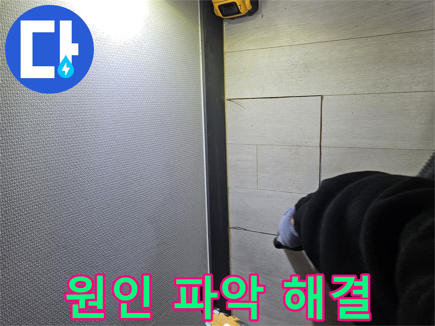 이천 증신동 누수 - 원인 파악 후 맞춤 해결 제공