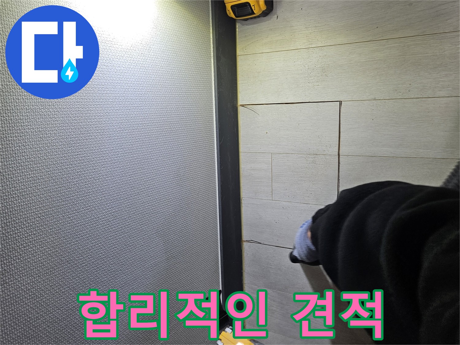 이천 증신동 누수 - 합리적인 견적으로 고객 신뢰 얻기