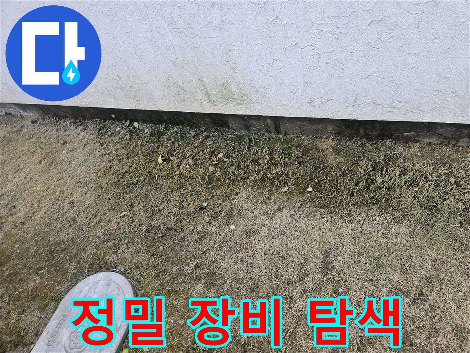 이천 창전동 누수 - 정밀 장비를 이용한 누수 지점 탐색