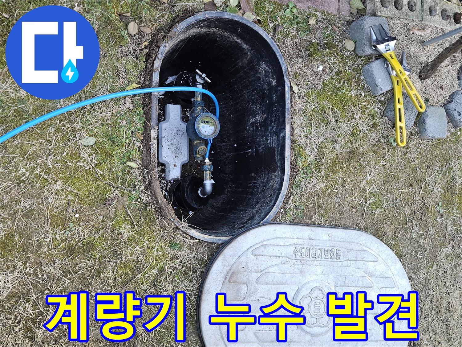 이천 호법면 누수탐지 - 수도 계량기에서 누수 흔적을 발견!