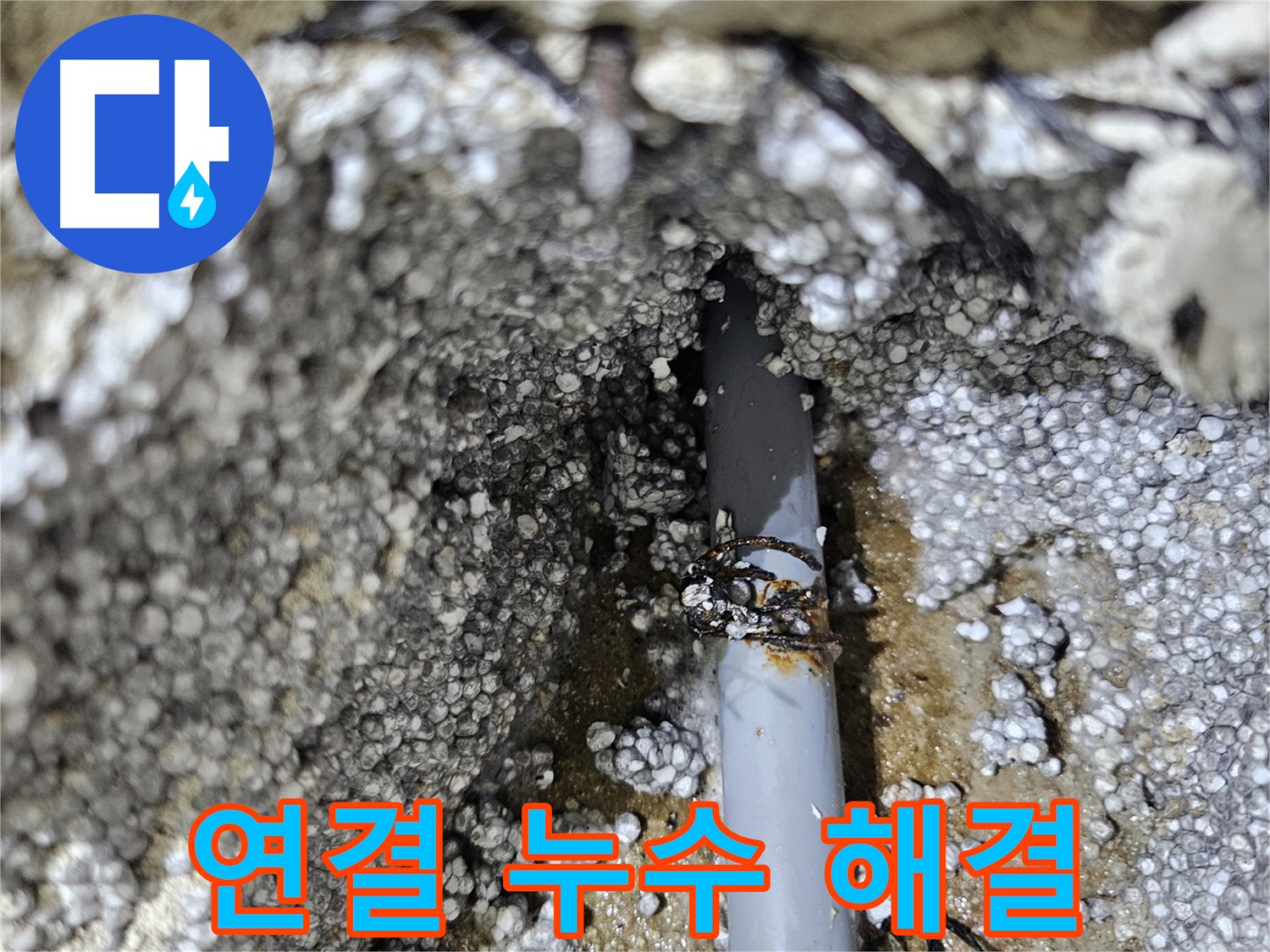 이천시 아리역로 누수 - 배관 연결 부위 누수, 해결 완료