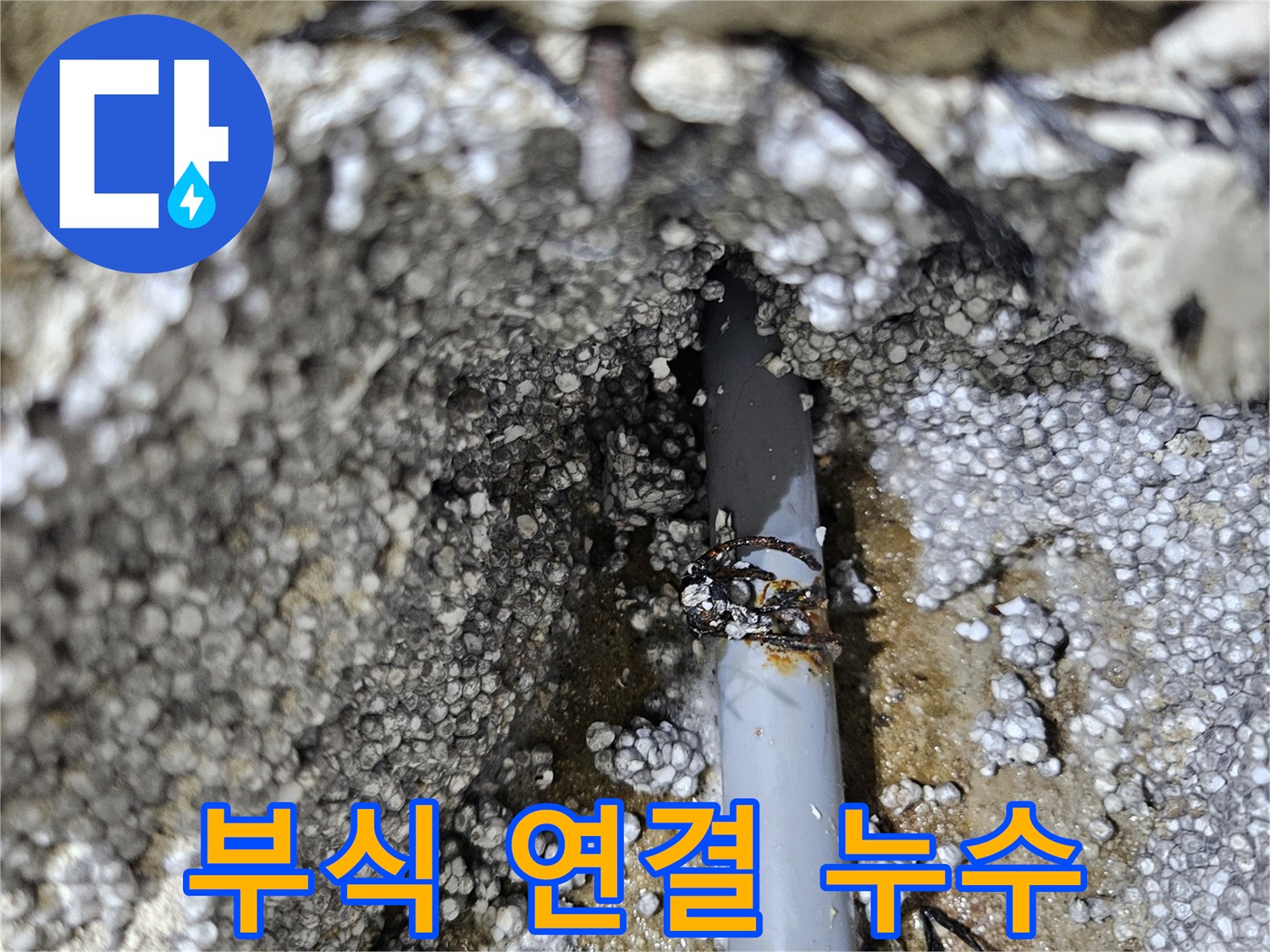 이천시 아리역로 누수 - 배관 연결 부위 부식, 수리