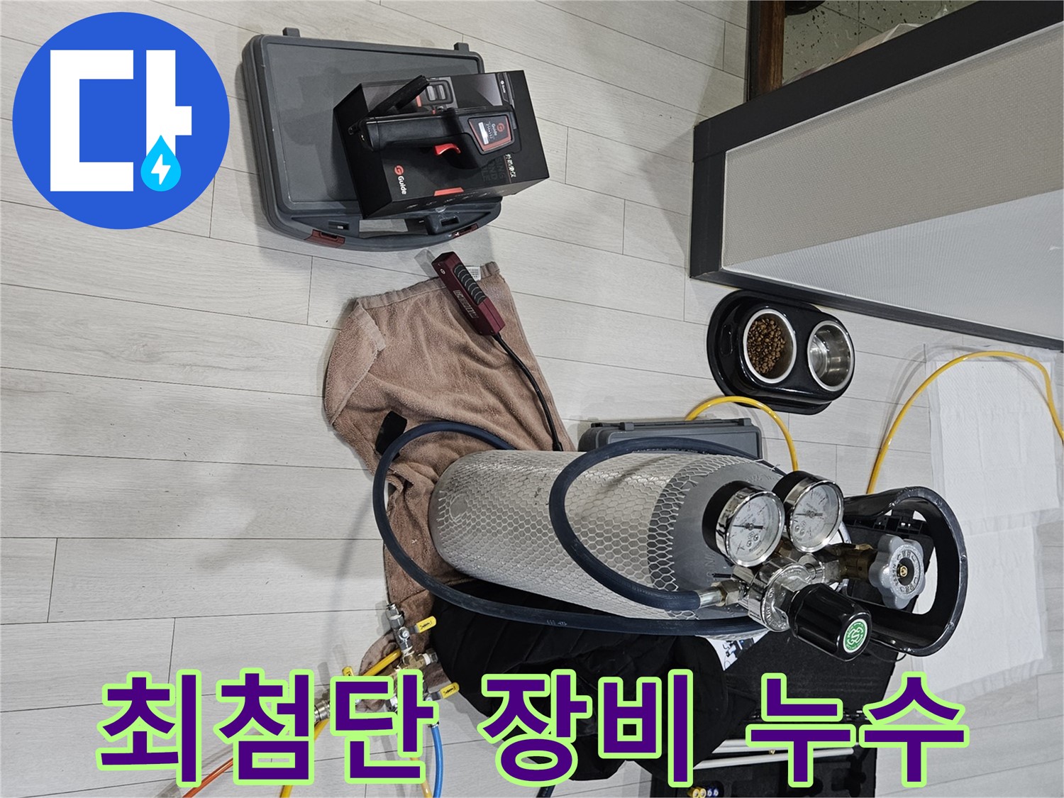 최첨단 장비 - 숨은 누수까지 찾아내는 기술력