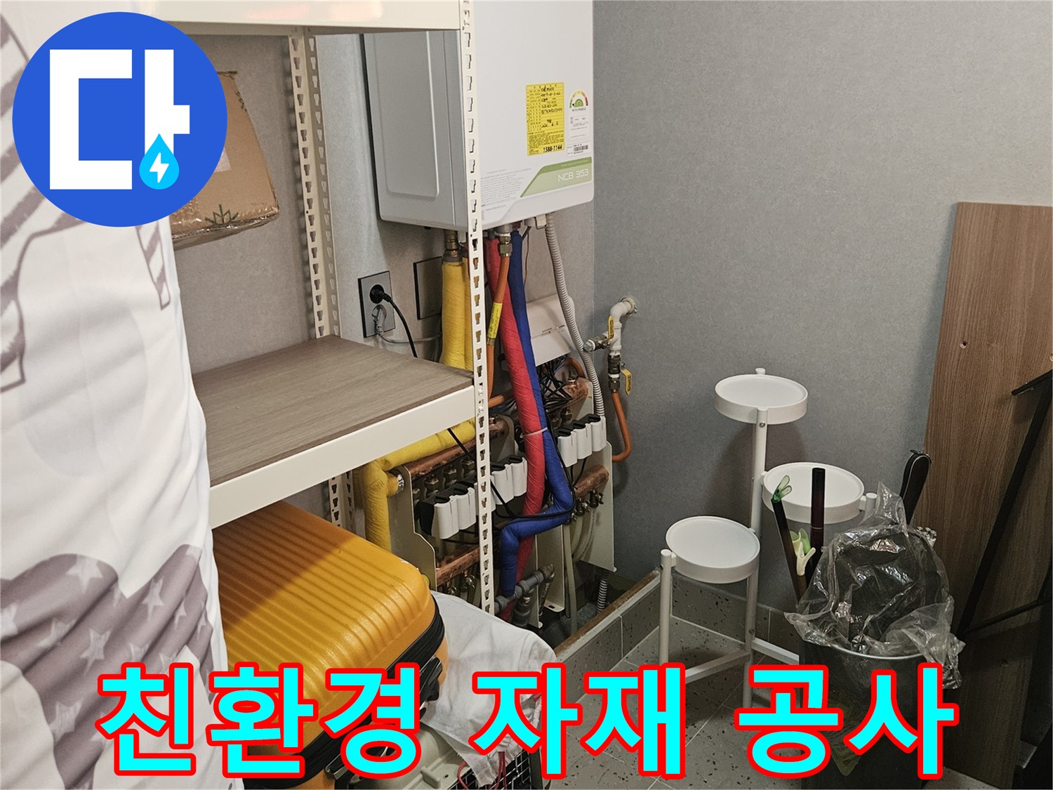 친환경 자재로 - 안전하게 - 누수 공사!