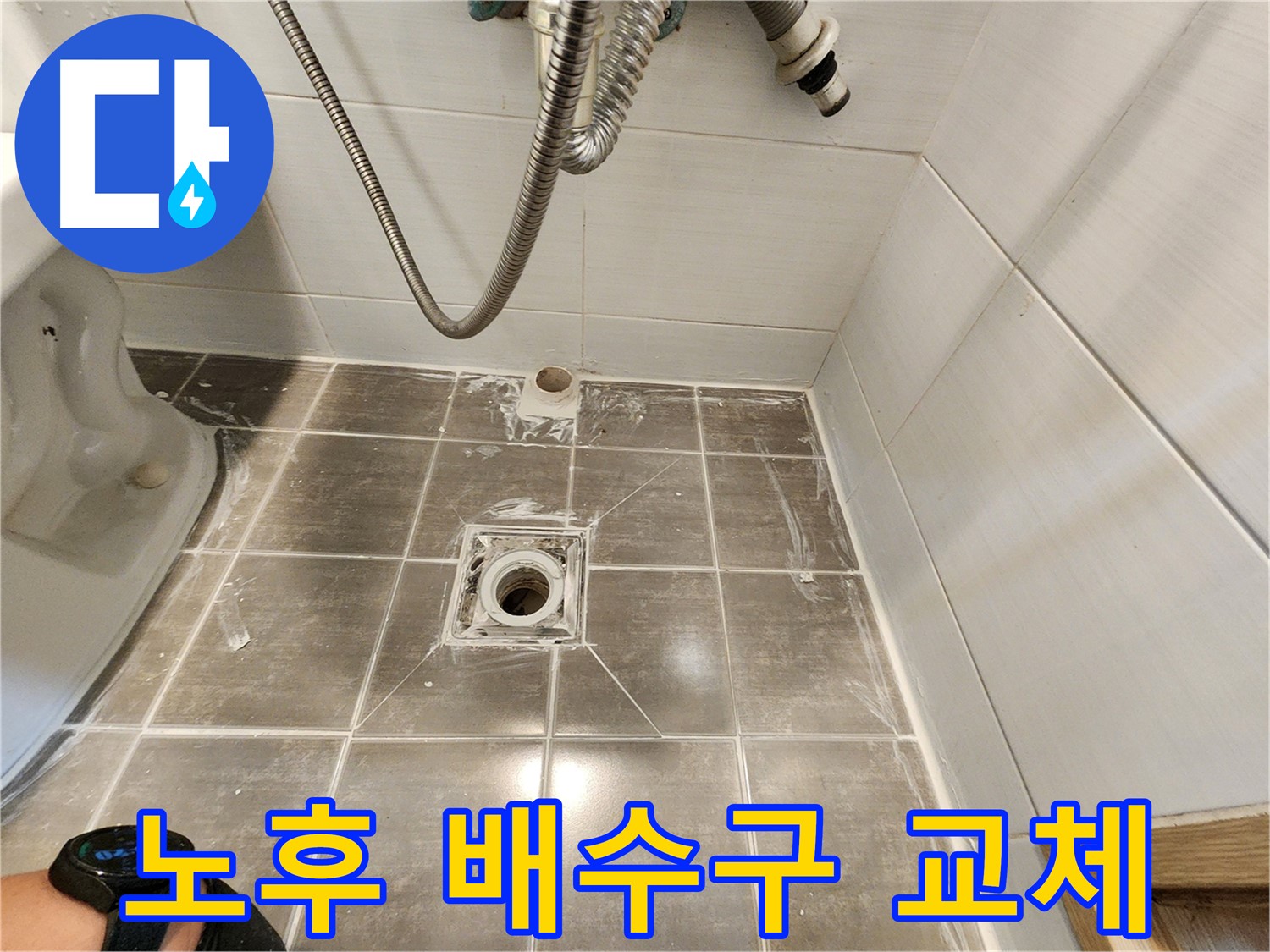 노후 배수구 교체로 누수 해결 - 용인 기흥구 누수탐지 전문