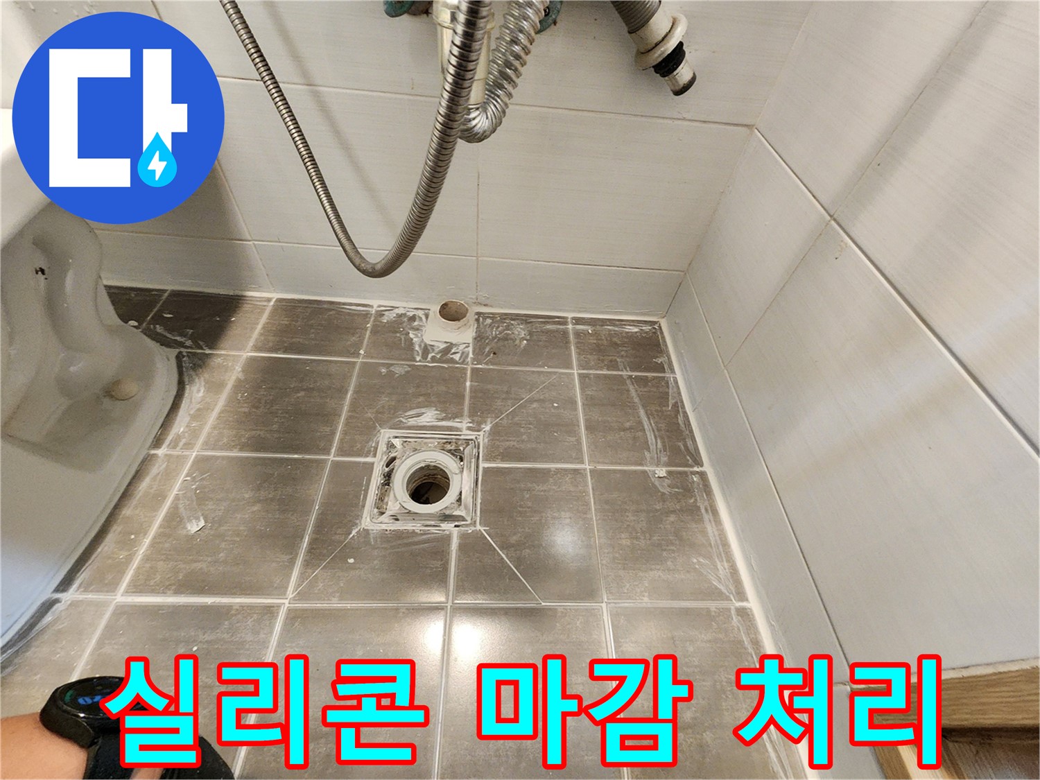 배수구 주변 실리콘 마감 처리 - 용인 기흥구 누수탐지 전문