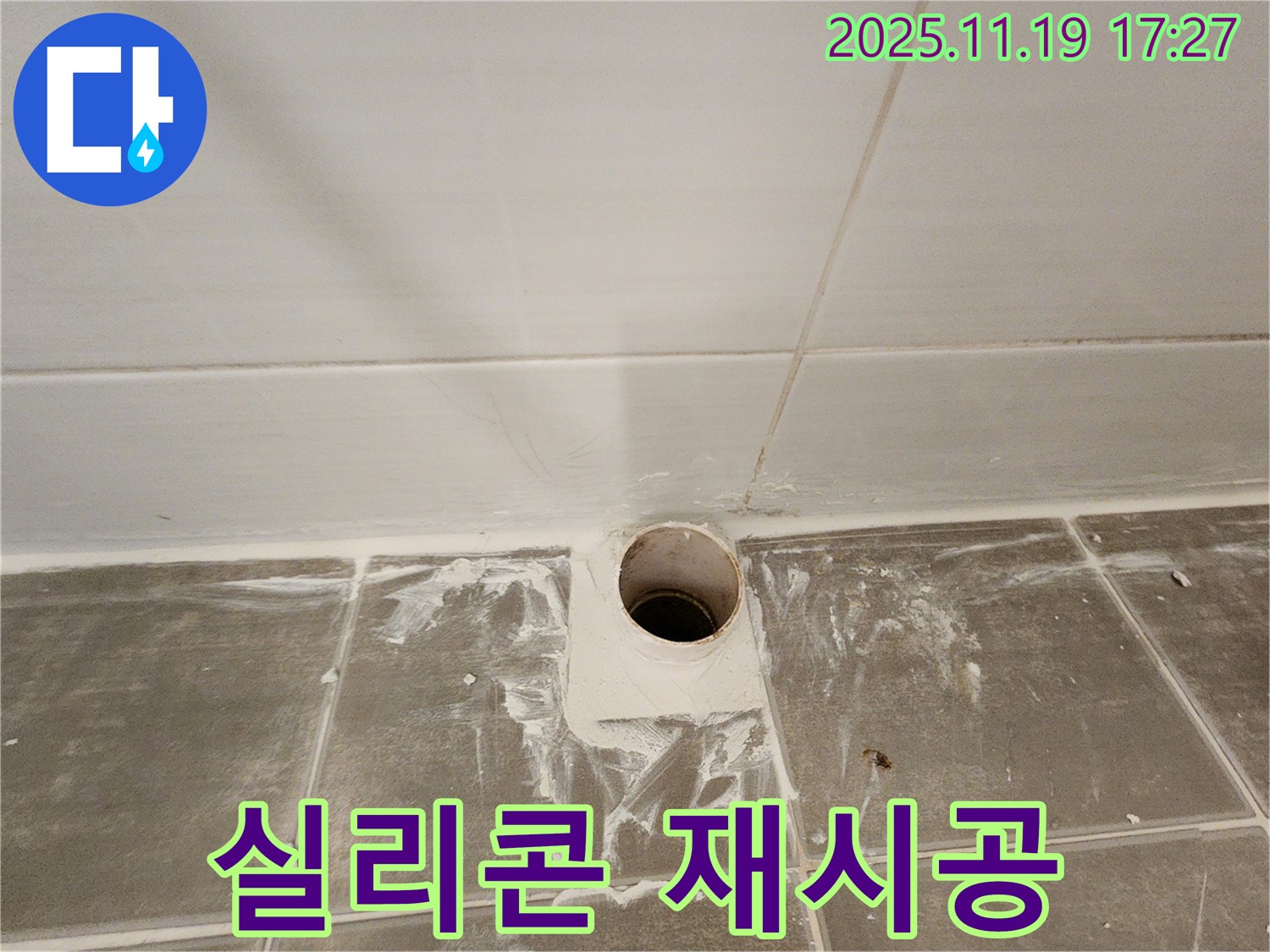 배수구 주변 실리콘 재시공 - 꼼꼼하게 틈새를 막아 누수 방지!